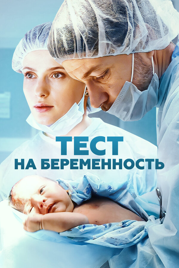 Тест на беременность 2014 постер
